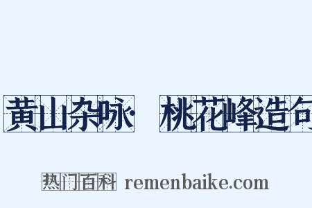 黄山杂咏·桃花峰造句是什么意思的图片